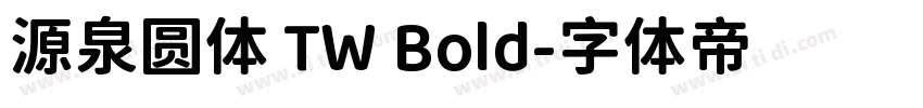 源泉圆体 TW Bold字体转换